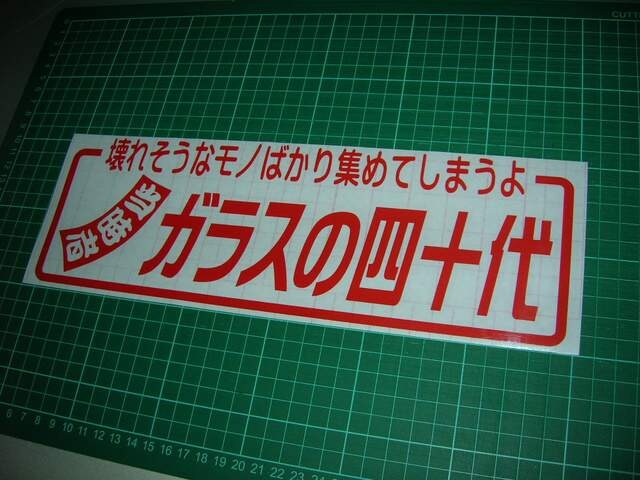 カッティングステッカー当時者 デコトラック野郎街道レーサー旧車會