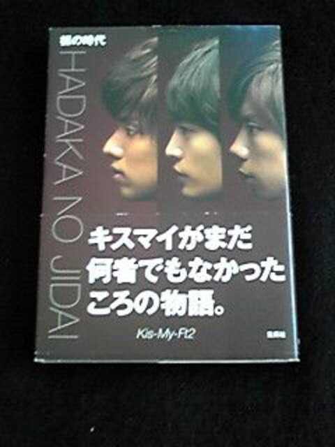 Kis My Ft2 裸の時代 キスマイ 玉森裕太 藤ヶ谷太輔 初版本 即決 タレントグッズ 新品 中古のオークション モバオク No