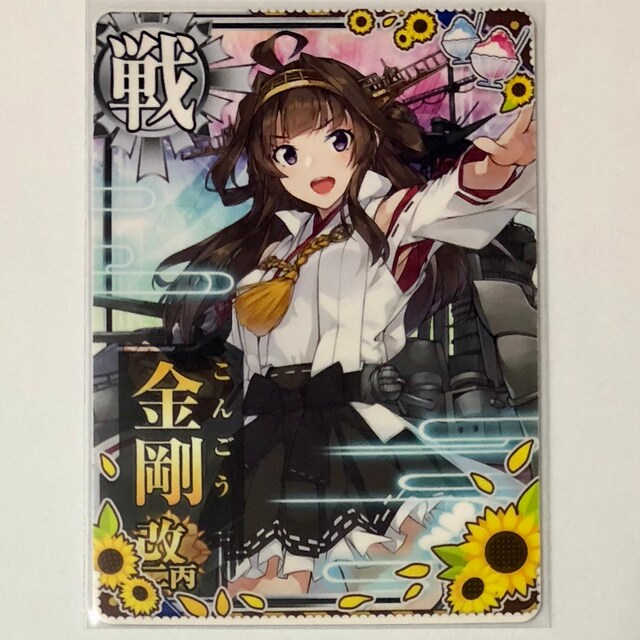 艦これアーケード 金剛 改二丙 夏帯 トレーディングカード 新品 中古のオークション モバオク No