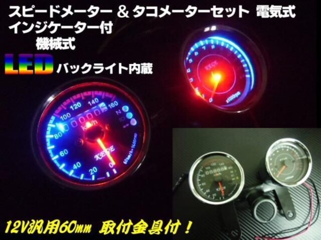 フルled バイク用機械式スピードメーター 電気式タコメーター 自動車 バイク 新品 中古のオークション モバオク No