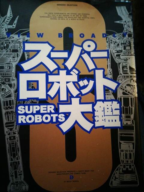 ロボットアニメ資料用に スーパーロボット大鑑 アニメ コミック
