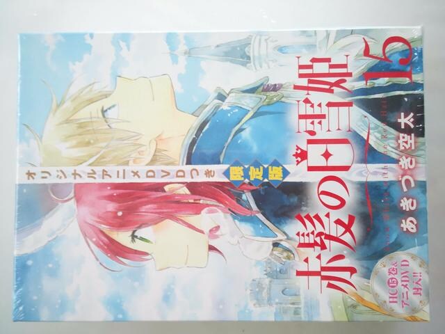 赤髪の白雪姫15巻dvdつき限定版 中古 送料無料 新品 中古の 赤髪の白雪姫15巻dvdつき限定版 中古 送料無料 新品 中古の