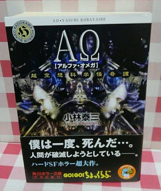 Aw アルファ オメガ 超空想科学怪奇譚 小林泰三 本 雑誌 新品 中古のオークション モバオク No Aw アルファ オメガ 超空想科学怪奇譚 小林泰三 本 雑誌 新品 中古のオークション モバオク No