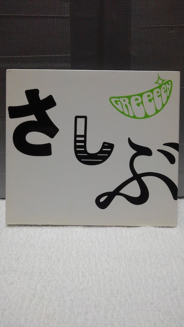 Greeeen あっ ども おひさしぶりです Cd Dvd 新品 中古のオークション モバオク