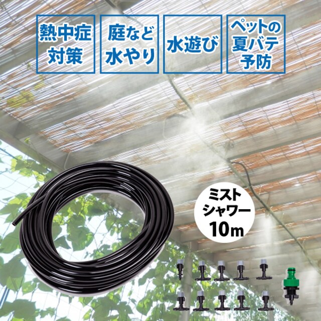 ミストシャワー 10m ミスト シャワー 散水機 庭 屋外 熱中症 ペット 手芸 園芸 新品 中古のオークション モバオク No