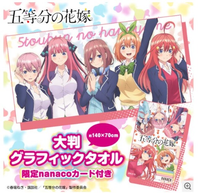 五等分の花嫁 大判グラフィックタオル 限定nanacoカード 300p付 アニメ コミック キャラクター 新品 中古のオークション モバオク No